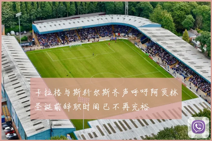 卡拉格与斯科尔斯齐声呼吁阿莫林圣诞前辞职时间已不再充裕