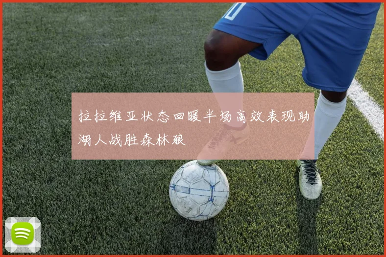 拉拉维亚状态回暖半场高效表现助湖人战胜森林狼