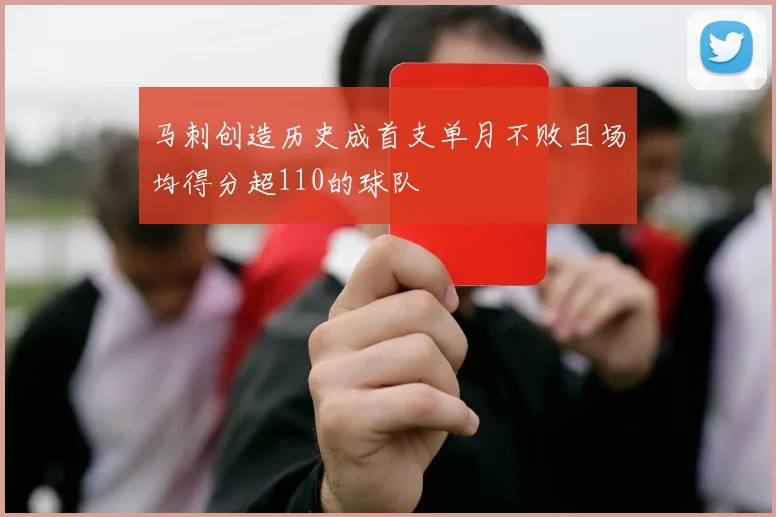 马刺创造历史成首支单月不败且场均得分超110的球队
