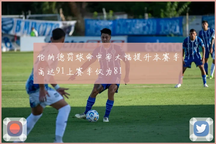 伦纳德罚球命中率大幅提升本赛季高达91上赛季仅为81