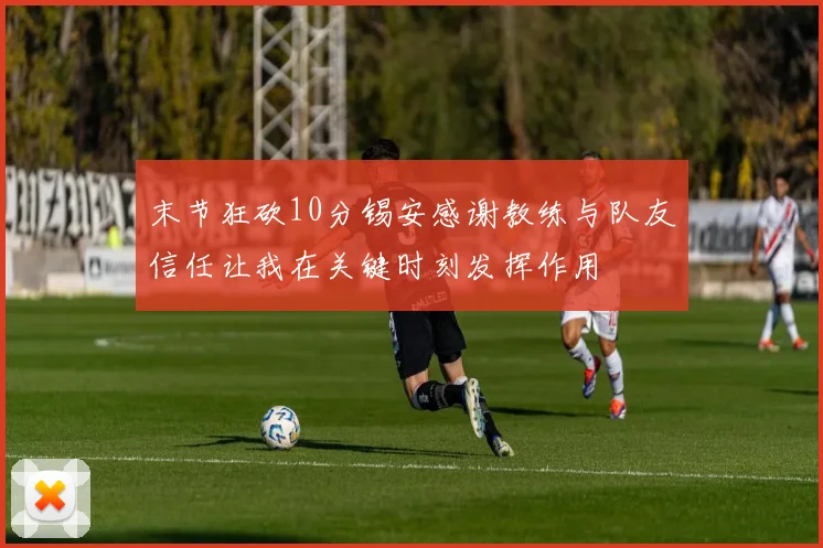 末节狂砍10分锡安感谢教练与队友信任让我在关键时刻发挥作用