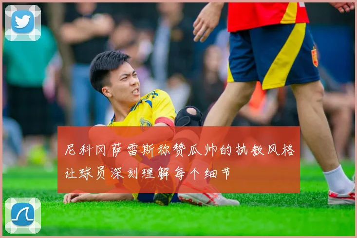 尼科冈萨雷斯称赞瓜帅的执教风格让球员深刻理解每个细节