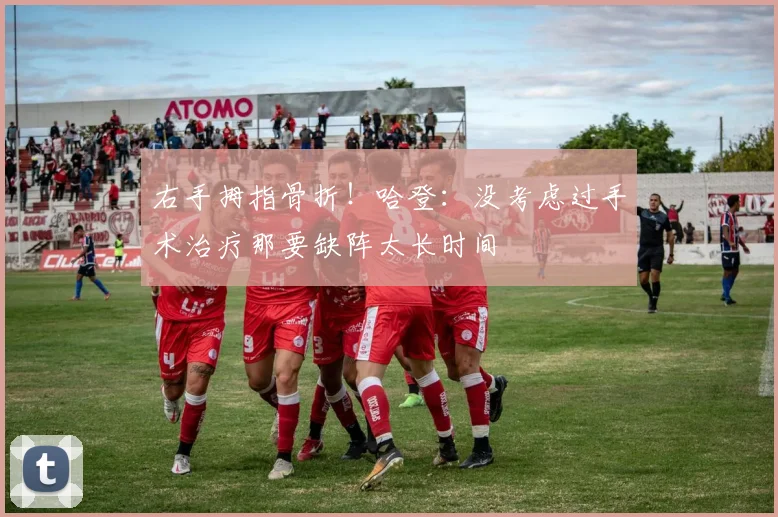 右手拇指骨折！哈登：没考虑过手术治疗那要缺阵太长时间