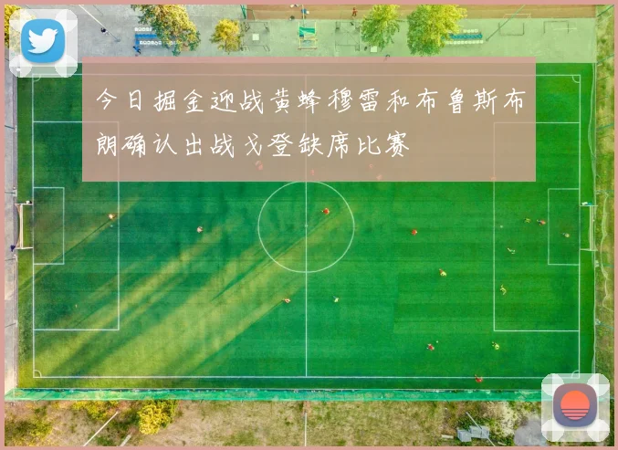今日掘金迎战黄蜂穆雷和布鲁斯布朗确认出战戈登缺席比赛